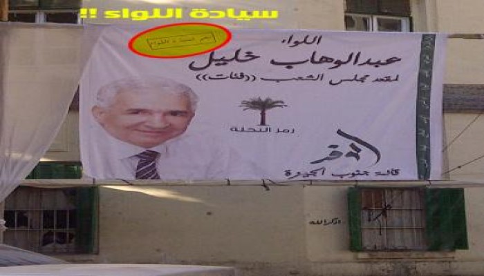 (السيد اللواء) مرشح الوفد يغلق اللجان أمام الناخبين في أطفيح بالسلاح