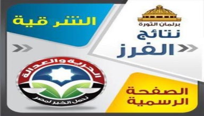 نتائج محافظة الشرقية ( نهائية )