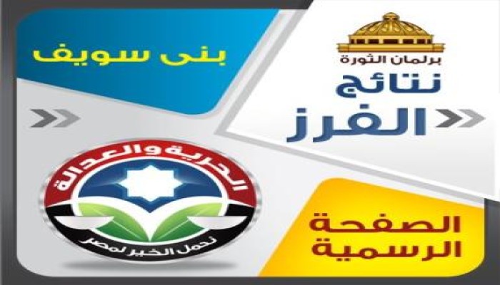 النتائج النهائية لبني سويف