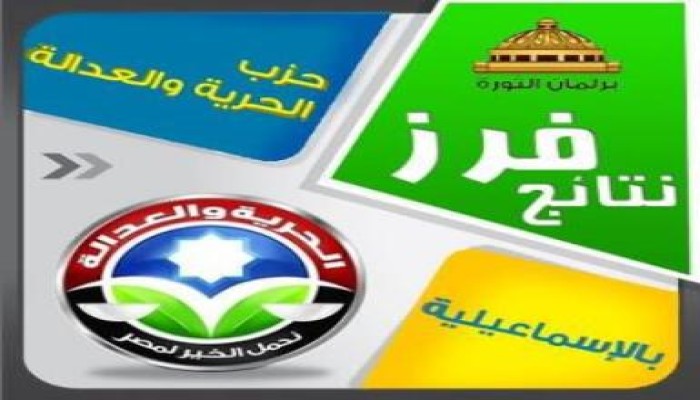 نتيجة انتخابات محافظة الإسماعيلية