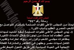 "العسكري" يبدي أسفه لسيدات مصر على تجاوزات الأحداث الأخيرة وسيحاسب المسئولين