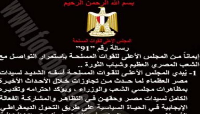 "العسكري" يبدي أسفه لسيدات مصر على تجاوزات الأحداث الأخيرة وسيحاسب المسئولين