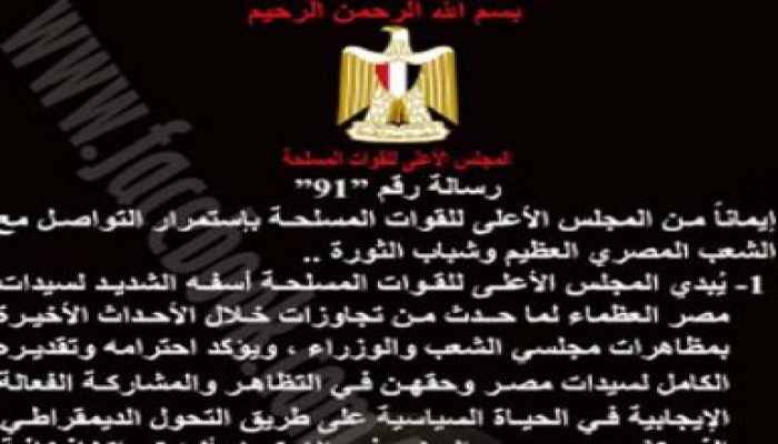 "العسكري" يبدي أسفه لسيدات مصر على تجاوزات الأحداث الأخيرة وسيحاسب المسئولين