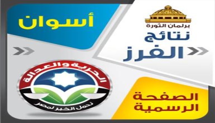 الحرية والعدالة يخسر مقعدي أسوان