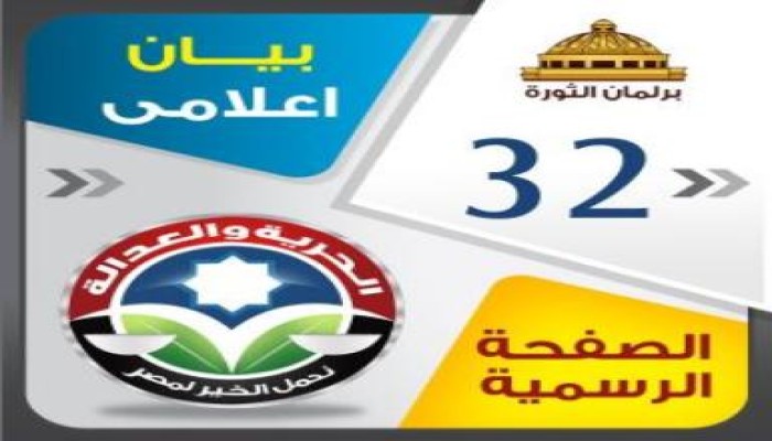 بيان 32 : فوز 38 مرشحا لتحالف الحرية والعدالة  : جدول (الفائزون وأصواتهم )