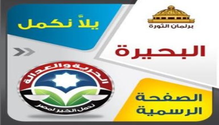 التحالف يحصد 14 مقعداً فى البحيره مقابل 11 للنور ومقعد للوفد والكتله والمواطن والإتحاد