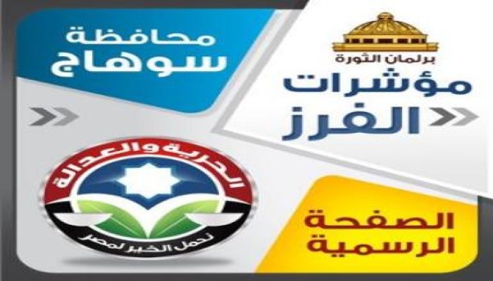 الحرية والعدالة يحسم المركز الاول فى قائمة سوهاج الثانية