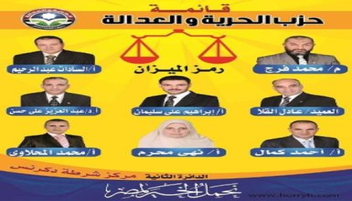 السيرة الذاتية لمرشحي الحرية والعدالة بالدقهلية (فردي وقوائم)