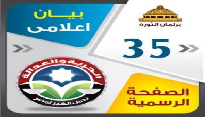 بيان 35: الحرية والعدالة يخوض المرحلة الثالثة بـ 136 مرشحا (أسماء مرشحي القوائم والفردي)