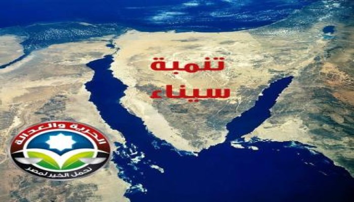 الحرية والعدالة ينتهي من إعداد خطة تنمية سيناء