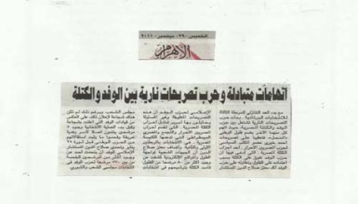 فى صراع المركز الثالث : الوفد يتهم الكتلة بترشيح 80 من الفلول فى المرحلة الثالثة