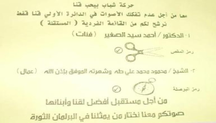 حزب الحرية والعدالة في قنا يحذر من أوراق "الموفق بإذن الله"