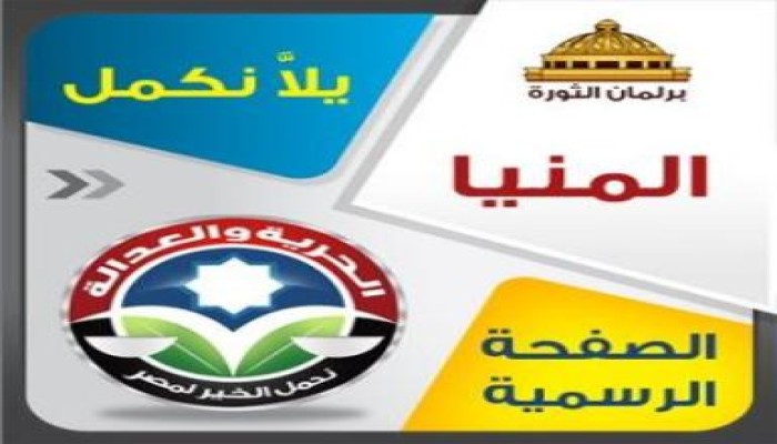 نتائج المنيا النهائية : الحرية والعدالة الاول فى الدائرتين وبـ 51%فى الشماليه