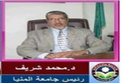 إختيار أ.د. محمد الشريف "مؤسس وعضو المؤتمر العام للحرية والعدالة" .. رئيسا لجامعة المنيا