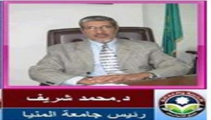 إختيار أ.د. محمد الشريف "مؤسس وعضو المؤتمر العام للحرية والعدالة" .. رئيسا لجامعة المنيا