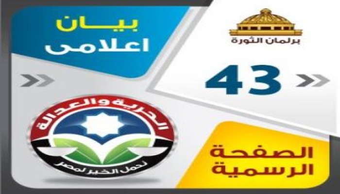بيان إعلامي : 56 يخوضون الإنتخابات فى الإعادة والمؤجلات (ملحق بأسماء القوائم والفردي)