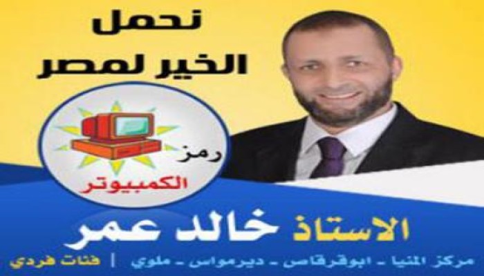 أنصار النوريتهمون خالد عمر مرشح الحرية والعدالة بالدائرة الثالثة بالمنيا بأنه (غير مسلم)