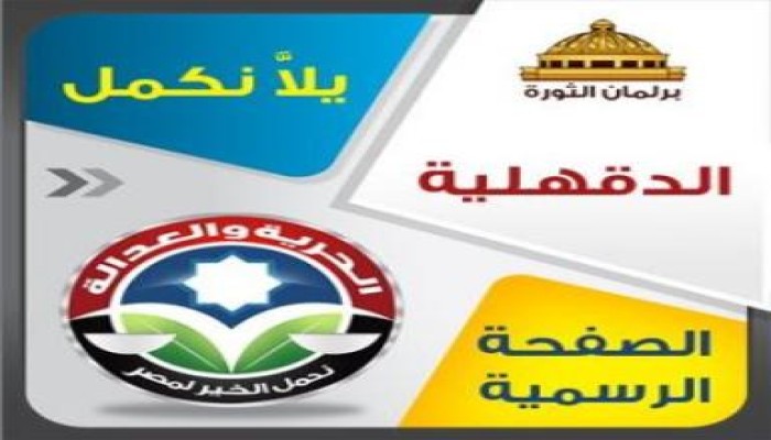 الدقهلية: فوز6 من الحرية والعدالة 1نور 2 فلول وخسارة مرتضى منصور والنور المتحالف مع الفلول