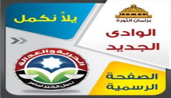 الحرية والعدالة والنور يقتسمون مقعدي الوادي الجديد