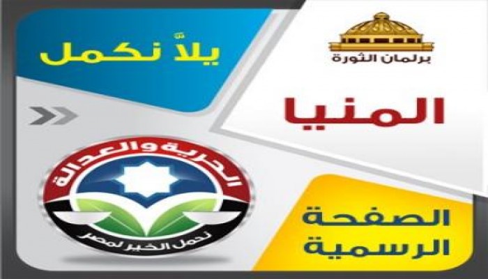 المنيا:  4 مقاعد الحرية والعدالة وتعثر مرشح خامس