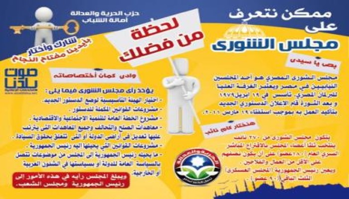 تعرف على مجلس الشورى