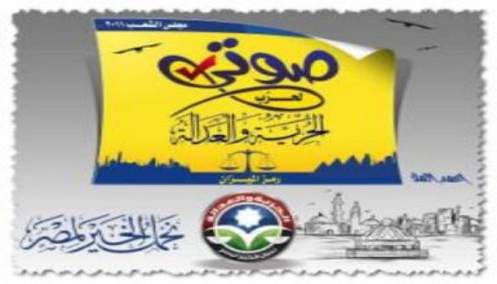 مرشحي الحرية والعدالة فى المنصورة وبنها ونجع حمادي وسيناء يخوضون الإنتخابات اليوم