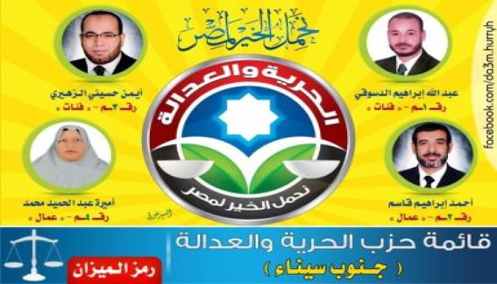 الحرية والعدالة يحصد نصف مقاعد جنوب سيناء