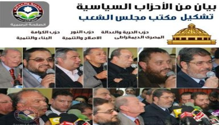 بيان للأحزاب السياسية والتحالف الديمقراطى : الإتفاق على توزيع منصب رئيس ووكيلي المجلس