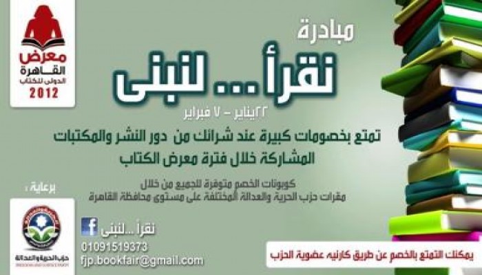 "نقرأ لنبنى".. مبادرة لشباب الحرية والعدالة لزيادة الإقبال علي معرض الكتاب