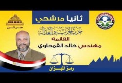 قائمة وفردي الشورى بالبحيره (متلفز)