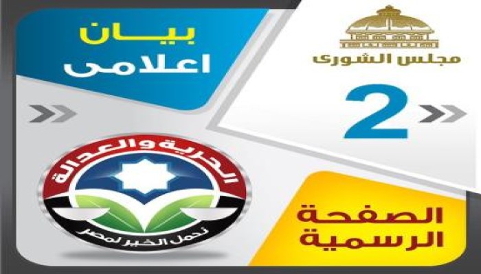 بيان رقم (2): أسماء مرشحي الحرية والعدالة بالمرحلة الأولى للشورى: (87) مرشح فى 13 محافظة
