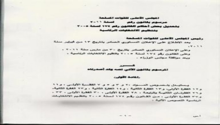 نص قانون انتخاب رئيس الجمهورية الذي أصدره العسكري