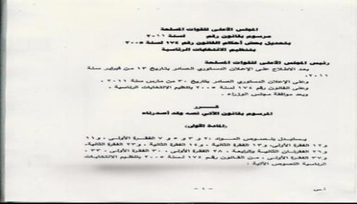 نص قانون انتخاب رئيس الجمهورية الذي أصدره العسكري