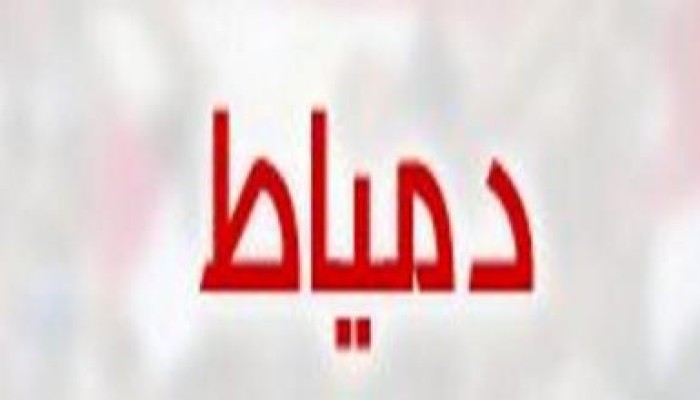 النتيجة النهائية بـ (دمياط) قائمة الحرية والعدالة الأولي وإعادة على مقعدي الفردي