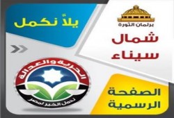 شمال سيناء الحرية والعدالة الأول ومرشحيه إعاده مع النور رغم تفوقهم الواضح