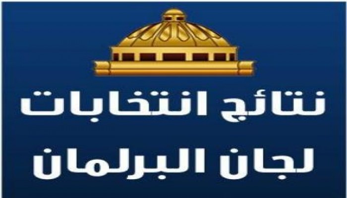 نتائج انتخابات تشكيل لجان مجلس الشعب (الرؤساء والوكلاء وامناء السر)