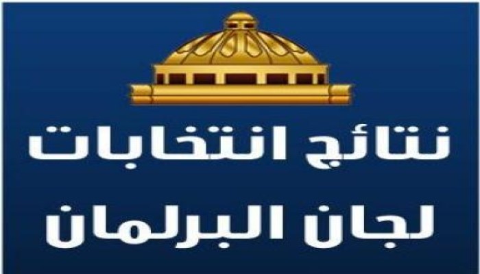نتائج انتخابات تشكيل لجان مجلس الشعب (الرؤساء والوكلاء وامناء السر)