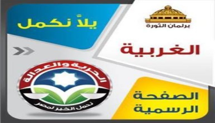 النتيجة النهائية لإنتخابات الشورى بالغربية