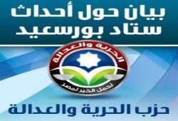 بيان من حزب الحرية والعدالة عن أحداث استاد بورسعيد
