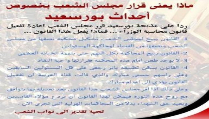 ماذا يعنى قرار مجلس الشعب بخصوص أحداث بورسعيد