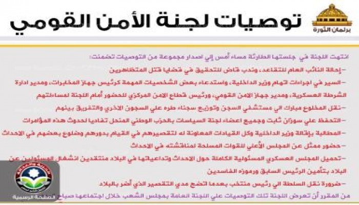 توصيات غير مسبوقة للجنة الأمن القومي تطال مبارك وزوجته والنائب العام ولجنة السياسات