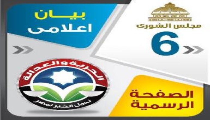 بيان إعلامي رقم ( 6 ) : مرشحو الحرية والعدالة فى إنتخابات الغد