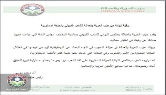 الحرية والعدالة يهنئ الشعب الكويتي و"الحركة الدستورية" بانتخابات مجلس الأمة