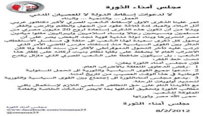 مجلس أمناء الثورة يرفض الدعوة إلى الإضراب والعصيان المدني