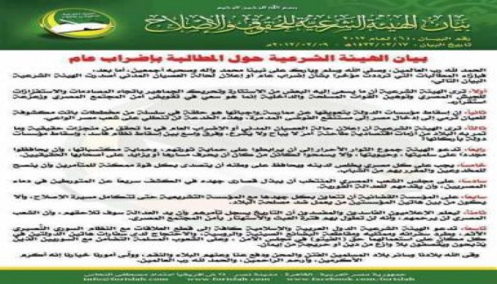 الهيئة الشرعية للحقوق والإصلاح ترفض العصيان المدني وتدعو إلى عدم المشاركة فيه