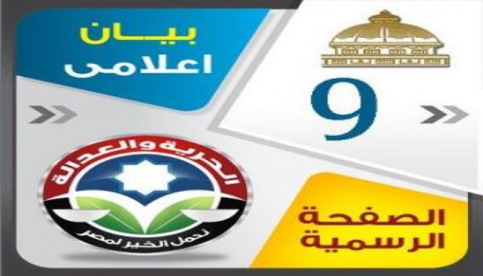 بيان رقم (9) لحزب الحريه والعداله أسماء المرشحين فى المرحله الثانيه من انتخابات الشورى