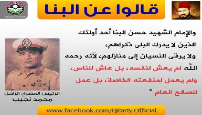 قالوا عن البنا
