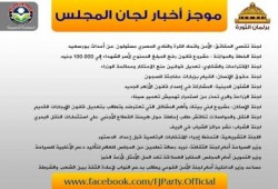 موجز أخبار لجان المجلس