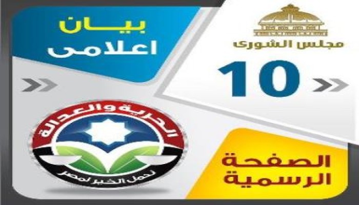 بيان (10) عن غرفة عمليات الحرية والعدالة لإنتخابات الشوري