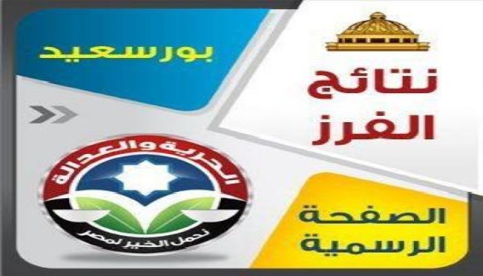 النتيجة النهائية لشورى بورسعيد :نصف المقاعد للحرية والعدالة وإعاده على الفردي مع النور